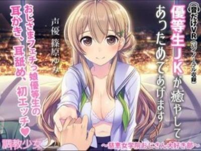 【エロボイス】こんな優等生JKが実はおじさん大好き処女ビッチとは♥