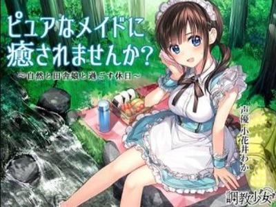 大自然の中で可愛いメイドさんとあまあま生活♥エロかわボイスで癒やしてくれる！