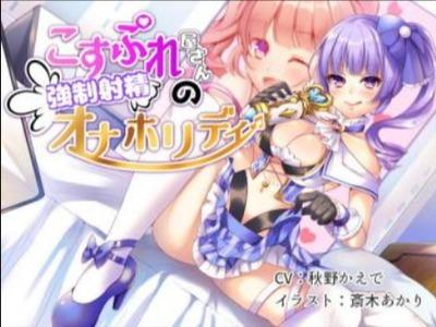 【エロボイス】ロリビッチな美少女レイヤーがカメコのチンポをシコシコ♥撮影会なのに膣奥トントン会に♥