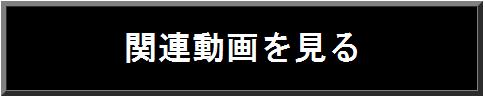 関連動画