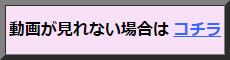 ②動画が見れない場合はコチラ