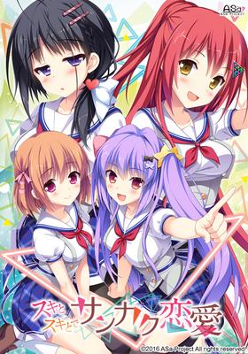 エロゲ―　スキとスキとでサンカク恋愛のプレイ動画　エッチシーンはなし　