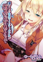 エロマンガ　金髪美少女ツインテール娘は、エロエロに調教されて玩具になり果てました