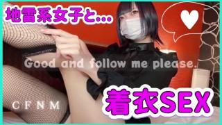 地雷系女子と着衣SEX！チンコを舐めまわすエロフェラと腰振り騎乗位で気持ちよく射精