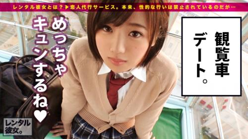 恋人代行サービスで紹介された優しくてノリの良い制服美少女とデート！ホテルに誘って性行為交渉しちゃう