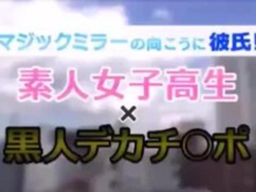 下校中の●校生カップルに声をかけ彼氏からは何も見えない特設マジックミラースタジオで女子校生の彼女に黒人男性のお悩み解決