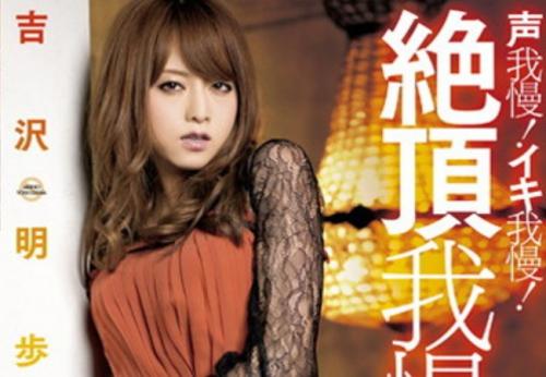 吉沢明歩「感じても我慢っ」トップアイドルが今まで見せた事ない形で魅せる絶頂我慢イカセ