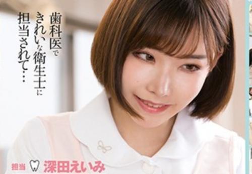 深田えいみ　歯科クリニックで胸を顔面へムニュッと押し当てその気にさせるとこっそり接吻