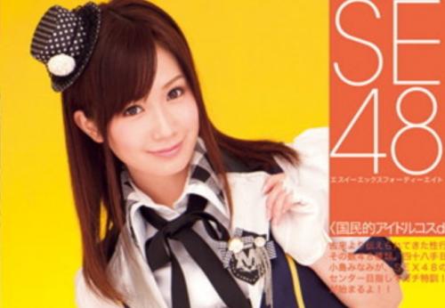 小島みなみ　国民的アイドルコスで四十八テ即ハメでイカセまくる