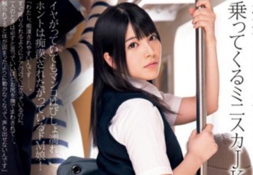 上原亜衣　痴漢が気持ち良くて同じ車両に乗ってくるミニスカJK