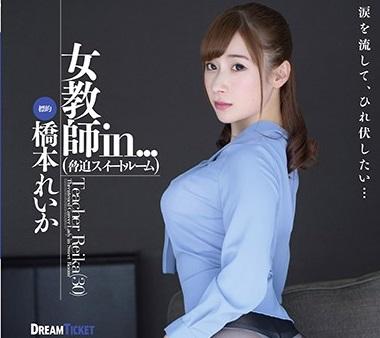 ＜橋本れいか＞「もう最後にしてください…」卑劣漢たちに強請られた美形の高校教師が慰み者に…！
