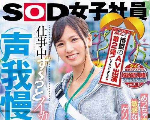 ＜SOD女子社員＞仕事中ず～っとイカされ声我慢SEX SOD女子社員 新卒入社1年目 南国から来たハーフの子
