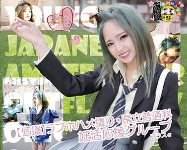 ハメ撮り円光「ギャルJKと援交中出し！」制服が良く似合う県立普通科の彼女。自然なマン毛にかわいいおっぱい。