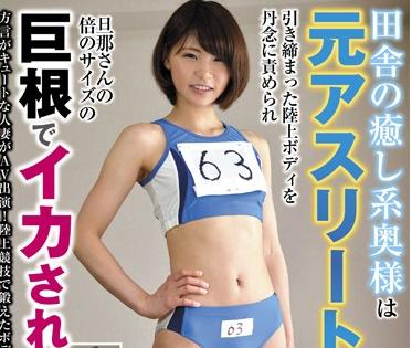 ＝素人＝田舎の癒し系奥様は元アスリート 引き締まった陸上ボディを丹念に責められ旦那さんの倍サイズの巨根でイカされた！