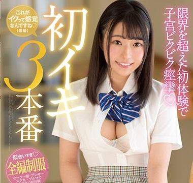 ＝美少女＝制服姿が可愛い19歳はまだイク感覚を知らない。デビュー撮影よりもっと気持ちいいHで本当の絶頂を経験してもらいました！