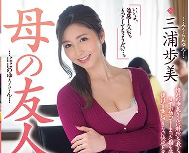 ＝母の友人＝昔から憧れてた母の友人が久しぶりに訪れると聞いて、彼女をもてなそうと手料理をふるまって…。