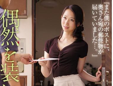 ＝NTR＝「また僕のポストに、奥さん宛の郵便物が届いていました…。」 偶然を装い誘う人妻