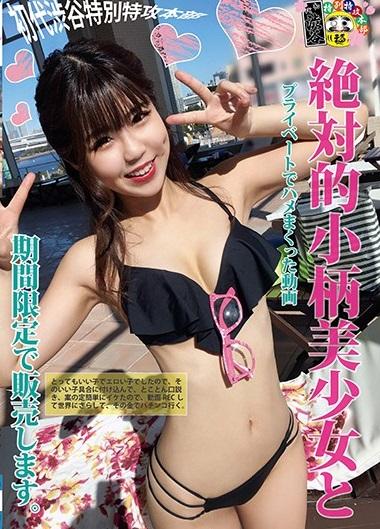 素人「是非この子のアヘ顔で貴方も昇天しませんか？」絶対的小柄美少女とプライベートでハメまくった動画期間限定で販売します。