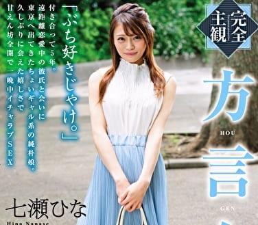 ＝方言女子とイチャラブSEX＝「ぶち好きじゃけ。」方言で話す彼女が最高にかわいい！！付き合って5年。遠距離恋愛中の彼氏と会いに東京へ出てきたちょいギャル系の純朴娘