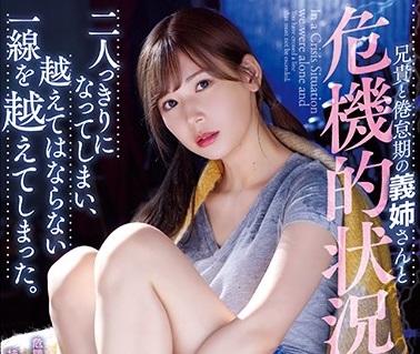 ＝義姉＝「…越えてはならない一線を越えてしまった。 」山小屋に避難するも事態に変わりはなく…携帯の電波も届かない山奥で、助けを呼ぶべく兄貴は単身下山。由美さんと僕は山小屋で二人っきりになってしまった。
