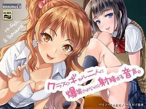 《ASMR》クラスで顔面偏差値トップレベルのギャル2人組に射精管理される