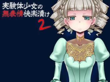 《ASMR》実験台にされた無表情の女の子も連続アクメの快楽には勝てずに・・・