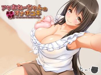 《ASMR》アヤお姉ちゃんにオナホでオナサポしてもらう！！