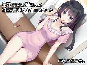 《ASMR》スタイル抜群の黒髪お姉さんに性器雇用されちゃいました♥