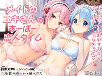 《ASMR》メイドのゆきさんとラブラブタイムで恋人の様なエッチな雰囲気に