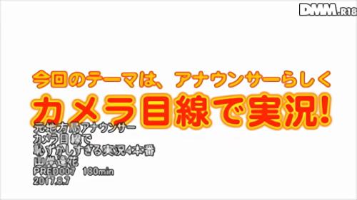 『スレンダー』元地方局アナウンサー・山岸逢花のハイグレード専属第2弾！「何回イカされても潮吹かされてもカメラ目線で実況しなきゃダメ！」という指令！