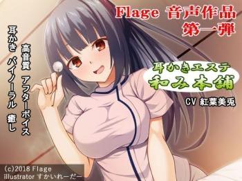 【ASMR】耳かきエステ和み本店