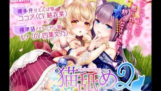 【エロボイス】博多弁甘えんぼ猫と標準語ドSツンデレ猫がえっちぃ❤️