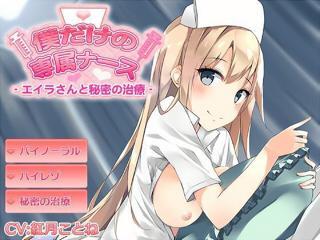 《エロボイス》巨乳ナースのお姉さんの声を独り占めできたｗｗｗ