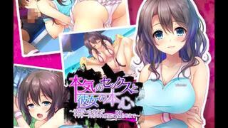 本気のセックスと彼女の本心