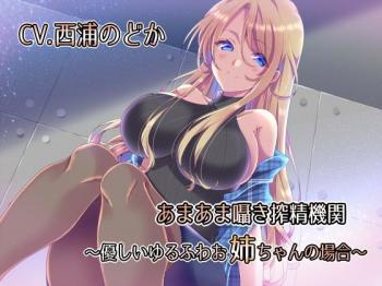 【ASMR】あまあま囁き搾精機関〜優しいゆるふわ姉ちゃんの場合〜