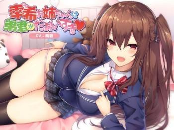 【ASMR】幸希お姉ちゃんは弟君がだあいすき❤️