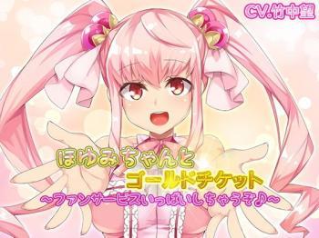 【エロボイス】ツインテールのアイドルがえっちなサービスをご提供～