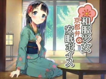 【エロボイス】京都弁の和服少女がオナニーの手助け！