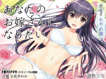 【エロボイス】あなたのお嫁さんになりたい