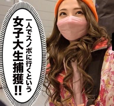 『出会い目的でーす♥』22歳の美人女子大生が一人でスノボ！？ノリの良いヤリマン美女と熱いセックスをしちゃいました！？