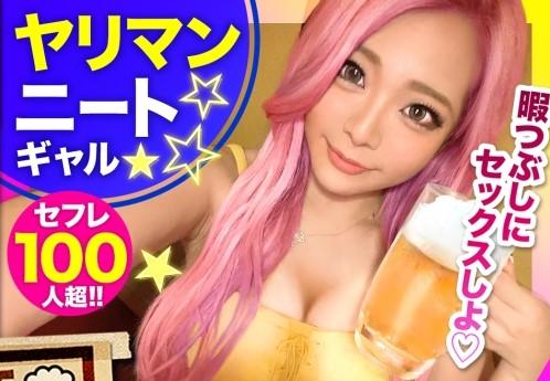 【朝までハシゴ酒】セフレ100人越え？！セックスの申し子のヤリマンニートが登場？！男を魅了するダイナマイトバディ！！