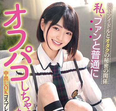 『私、オフパコしちゃってまーす（笑）』ロリ系美少女の地下アイドルがファンと繋がってる？！中出しセックスしちゃってます！