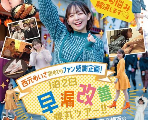 【ファン感謝祭】母親がおニャン子クラブの元メンバーで自身も現役アイドルの『西元めいさ』がファンのお悩みを解決しちゃう！？