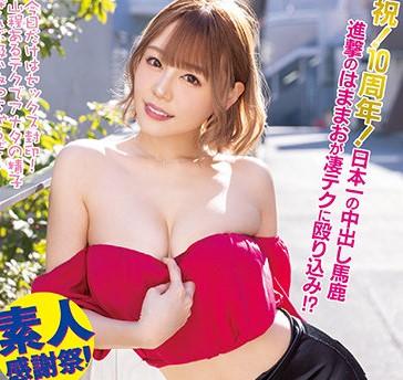 『ほら、頭、押さえて♥』逆ナンした素人に喉奥イラマさせる？！ベテラン女優、浜崎真緒が10年戦士の凄テクを見せつける！！