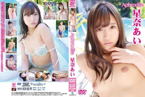 【星奈あい】正統派美少女が美しくも切ない表情を浮かべ、全てを曝け出す？！大人気セクシー女優の初イメージビデオ！！