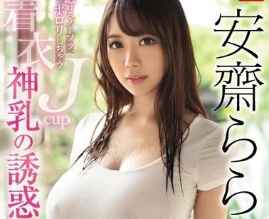 【安齋らら】爆乳エステティシャンの谷間を見て勃起してしまったボク？！パイズリやセックスまでしてくれる優しい美女！！