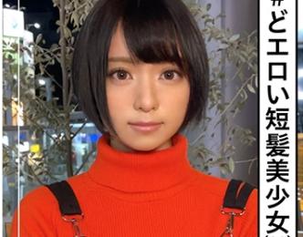 『飲んだ勢いで…ワンナイト？！』20歳のショートカットの美少女は意外とエロい？！むっつり系美少女！【エロ動画】