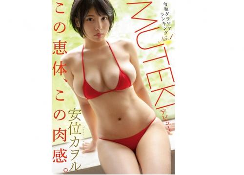 【安位カヲル】次世代グラドル恵体ランキングNO.1極上Hカップを揉んで吸ってクンニ