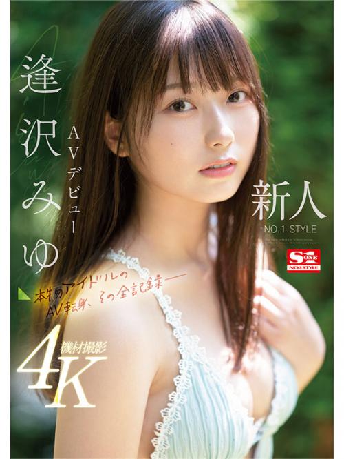 【逢沢みゆ】8年間も芸能活動した清楚アイドルがAVデビュー！美巨乳ボディをデカチンピストンされてイキ狂う！