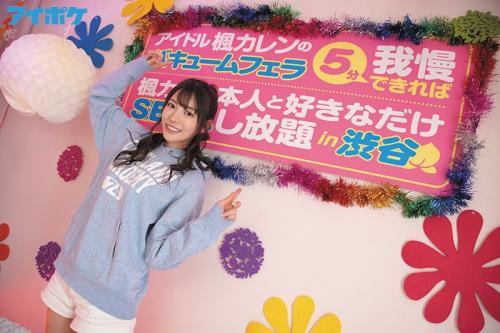 【楓カレン】のバキュームフェラ5分我慢できれば本人とSEXし放題！ヤリたい猛者を逆ナンパ！